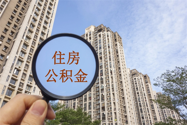 博兴住房公积金可以提取几次(公积金提取可以用几次) 博兴住房公积金可以提取几次(公积金提取可以用几次)